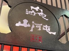 -山河屯铁锅炖·非遗东北菜(南山店)