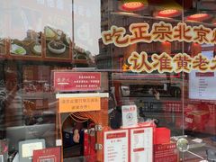 -黄老大北京烤鸭(永叔路店)