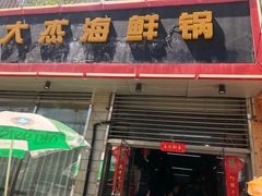 门面-大杰海鲜锅(基隆路店)