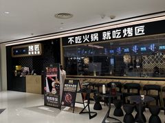 -烤匠麻辣烤鱼(时代广场店)