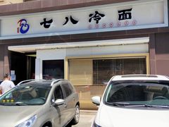 -七八冷面·延边朝鲜族美食(圣熙八号店)
