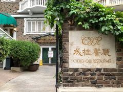 -成桂西餐厅·42年的味道(五大道疙瘩楼店)