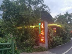 -生态苑农庄(十里画廊遇龙河店)