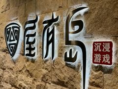 -屋有岛沉浸游戏旗舰店(中山公园店)