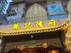 门面-杨记隆府(南坪店)