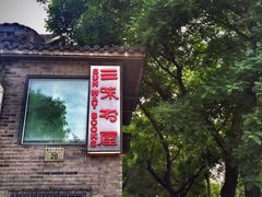 -三味书屋(复兴门内大街店)