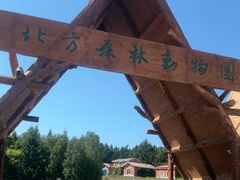 -哈尔滨北方森林动物园