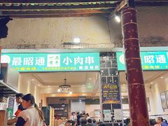 -最昭通一品黄牛小肉串(新迎店)