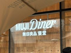 -无印良品餐堂 MUJI Diner(成都太古里店)