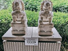 -惠和石文化园