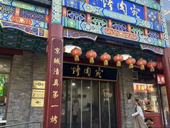 -烤肉宛饭庄(北新桥店)