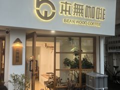 -本無咖啡·BeanWood Coffee