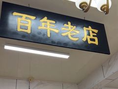 -一大糕点(大明湖店)