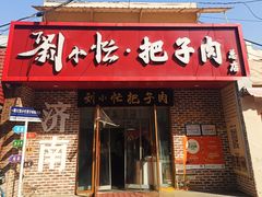 -刘小忙把子肉(北园大街总店)