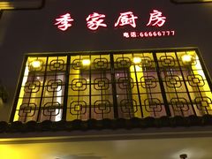 门面-季家厨房(长江东大街店)