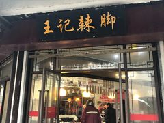 门面-黎里王记辣脚(黎里总店)