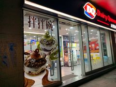 -DQ·蛋糕·冰淇淋(川沙东海岸店)