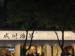 -成川茶店·潮汕工夫浓茶(万象店)