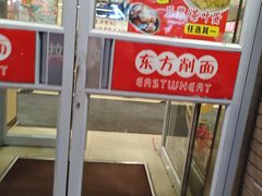 -东方削面(迎泽街店)