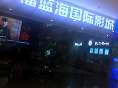 -幸福蓝海国际影城(烟台大悦城IMAX店)