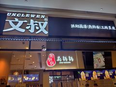 门面-文叔·湖北名小吃·小龙虾(华强北店)