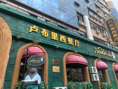 -卢布里西餐厅(总店)