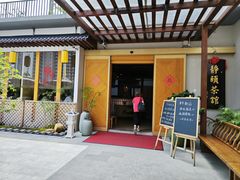 -静颐茶馆·素食(龙华店)