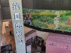 -博纳国际影城(皇庭店)