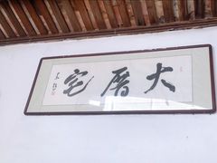 门面-大厝宅海鲜馆