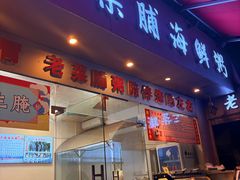 -潮汕老菜脯海鲜粥(赤岗店)