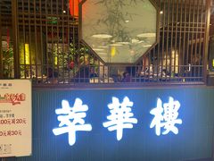 -萃華楼(王府井店)