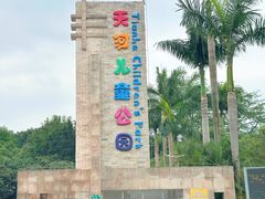 -天河儿童公园