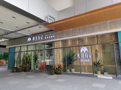 门面-摩登有记·新派泰国菜(银钻广场店)