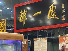 -都一处烧麦馆(前门店)