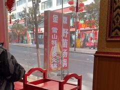 -金鼎雪山牦牛杂火锅(理县总店)