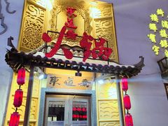 门面-东道煮牛肉火锅(重庆路店)