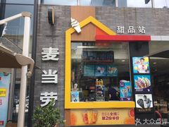 门面-麦当劳(金稻田路餐)