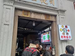 -司徒世家·兵马司林粽球(牌坊街店)