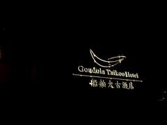 -广州船舶酒店(太古仓店)