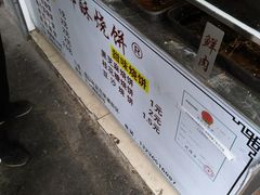 -朱记小郑酥烧饼(建康路店)