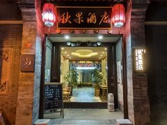 -秋果四合院酒店(北京王府井协和医院店)