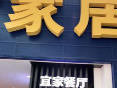 门面-宜家·瑞典风味餐厅(北京西红门店)