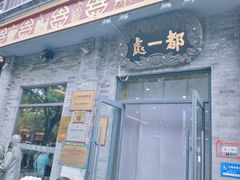 -都一处烧麦馆(前门店)