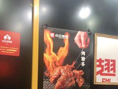 -小红烤翅(傅厚岗店)