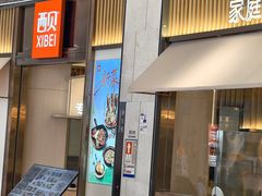 -西贝(龙华壹方天地店)