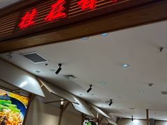 -桂在香知桂林米粉(红博中央公园店)