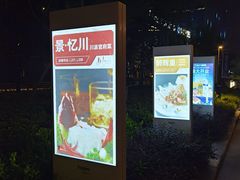 -景忆川·川粤菜