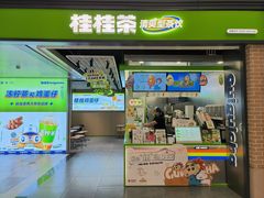 -桂桂茶(万嘉广场店)