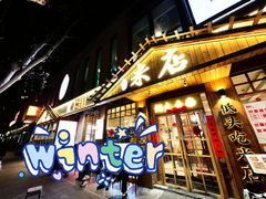 -米店·云南菜(南门店)