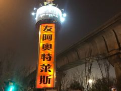 -长沙友阿奥特莱斯